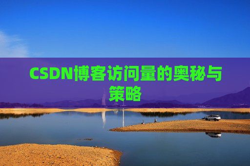 CSDN博客访问量的奥秘与策略